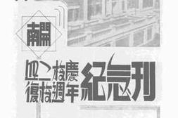 老图书–《南开四二校庆复校周年纪念刊》电子版合集