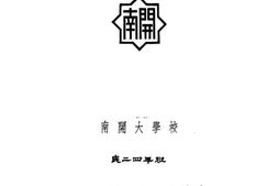 老图书–《南开大学校民二四年班毕业纪念册》电子版合集