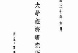 老图书–《南开大学经济研究所一览》电子版合集