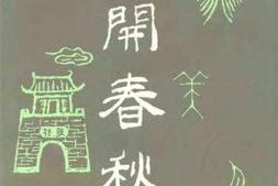 老图书–《南开春秋文史丛刊_总第6期》电子版合集