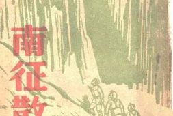 老图书–《南征散记》电子版合集