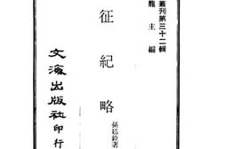 老图书–《南征纪略》电子版合集