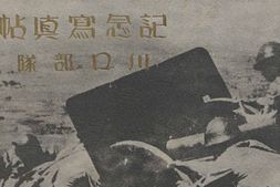 老图书–《南支派遣記念寫真帖：川口部隊》电子版合集