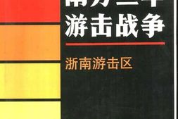 老图书–《南方三年游击战争_·_浙南游击区》电子版合集