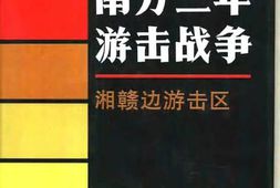 老图书–《南方三年游击战争_·_湘赣边游击区》电子版合集