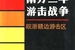 老图书–《南方三年游击战争_·_皖浙赣边游击区》电子版合集