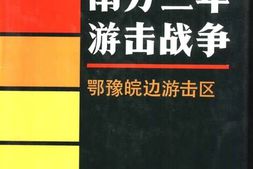 老图书–《南方三年游击战争_·_鄂豫皖边游击区》电子版合集