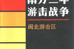 老图书–《南方三年游击战争_·_闽北游击区》电子版合集