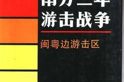 老图书–《南方三年游击战争_·_闽粤边游击区》电子版合集