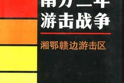老图书–《南方三年游击战争_·湘鄂竷边游击区》电子版合集