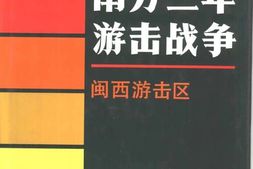 老图书–《南方三年游击战争_·闽西游击区》电子版合集