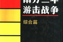 老图书–《南方三年游击战争_综合篇》电子版合集