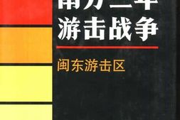 老图书–《南方三年游击战争_闽东游击区》电子版合集