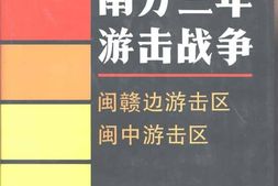 老图书–《南方三年游击战争_闽赣边游击区_闽中游击区》电子版合集