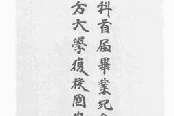 老图书–《南方大学复校国学专修科首届毕业纪念刊》电子版合集