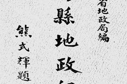 老图书–《南昌县地政纪实》电子版合集