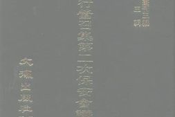 老图书–《南昌行营召集第二次保安会议记录（民国二十三年）》电子版合集