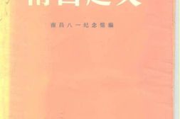 老图书–《南昌起义》电子版合集