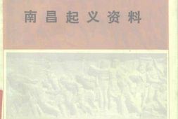 老图书–《南昌起义资料》电子版合集