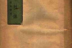 老图书–《南明忠烈传》电子版合集