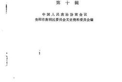 老图书–《南明文史资料选辑_第10辑》电子版合集