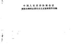 老图书–《南明文史资料选辑_第11辑》电子版合集