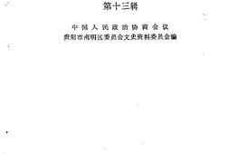 老图书–《南明文史资料选辑_第13辑》电子版合集
