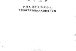 老图书–《南明文史资料选辑_第15辑》电子版合集