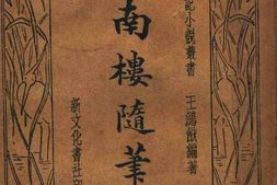 老图书–《南楼随笔》电子版合集