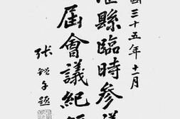 老图书–《南汇县临时参议会第三届会议纪录》电子版合集