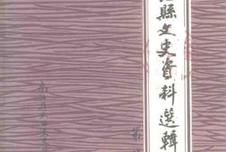 老图书–《南汇县文史资料选辑_第8辑》电子版合集