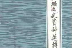老图书–《南汇县文史资料选辑_第9辑》电子版合集