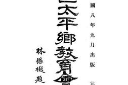 老图书–《南汇太平乡教育会汇刊》电子版合集