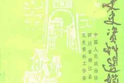 老图书–《南江县文史资料选辑_第6辑》电子版合集