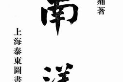 老图书–《南洋》电子版合集