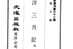老图书–《南洋三月记》电子版合集