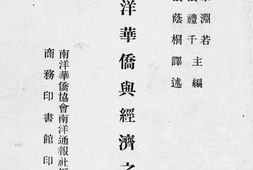 老图书–《南洋华侨与经济之现势》电子版合集