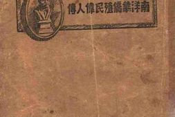 老图书–《南洋华侨殖民伟人传》电子版合集