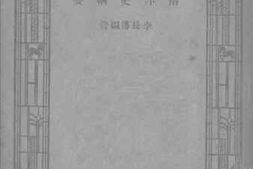 老图书–《南洋史纲要》电子版合集