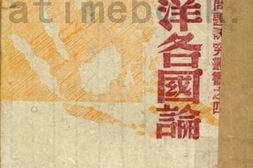 老图书–《南洋各国论》电子版合集