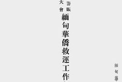 老图书–《南洋各属筹赈会代表大会缅甸华侨救运工作报告书》电子版合集