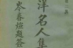 老图书–《南洋名人集传_：第二集》电子版合集