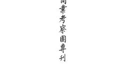 老图书–《南洋商业考察团专刊》电子版合集