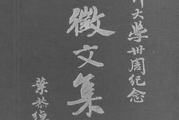 老图书–《南洋大学三十周年纪念征文集》电子版合集