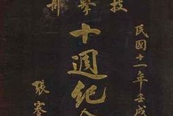 老图书–《南洋大学技击部十周纪念册》电子版合集