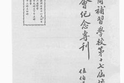 老图书–《南洋工商补习学校第十七届校友节庆祝会纪念专刊》电子版合集