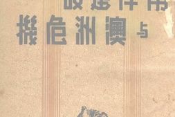 老图书–《南洋建设与澳洲危机》电子版合集