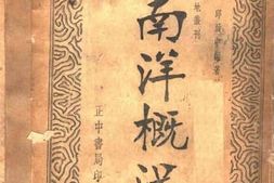 老图书–《南洋概况》电子版合集