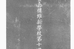 老图书–《南洋登嘉楼维新学校第十周纪念册》电子版合集