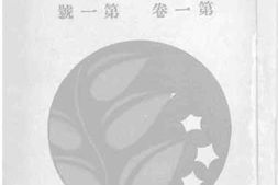 老图书–《南洋研究_第1卷第1号》电子版合集